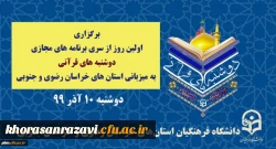 برگزاری اولین روز از سری برنامه های مجازی دوشنبه های قرآنی به میزبان استان های خراسان رضوی و جنوبی
 3