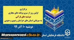 برگزاری اولین روز از سری برنامه های مجازی دوشنبه های قرآنی به میزبان استان های خراسان رضوی و جنوبی