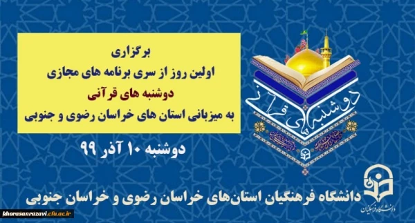 برگزاری اولین روز از سری برنامه های مجازی دوشنبه های قرآنی به میزبان استان های خراسان رضوی و جنوبی