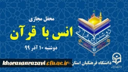 لینک های پخش زنده محفل مجازی «انس با قرآن» برنامه دوشنبه های قرآنی 