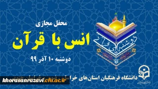 لینک های پخش زنده محفل مجازی «انس با قرآن» برنامه دوشنبه های قرآنی 