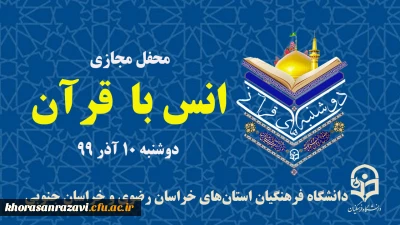 لینک های پخش زنده محفل مجازی «انس با قرآن» برنامه دوشنبه های قرآنی 