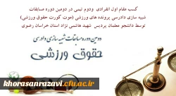 کسب مقام اول انفرادی ودوم تیمی در دومین دوره مسابقات شبیه سازی دادرسی پرونده های ورزشی (موت کورت حقوق ورزشی) 2