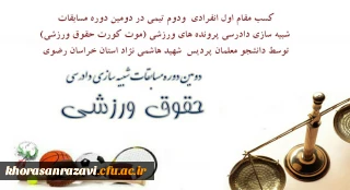 کسب افتخاری دیگر توسط دانشجو معلمان پردیس شهید هاشمی نژاد 

کسب مقام اول انفرادی ودوم تیمی در دومین دوره مسابقات شبیه سازی دادرسی پرونده های ورزشی (موت کورت حقوق ورزشی)