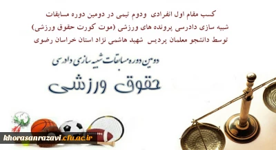 کسب افتخاری دیگر توسط دانشجو معلمان پردیس شهید هاشمی نژاد 

کسب مقام اول انفرادی ودوم تیمی در دومین دوره مسابقات شبیه سازی دادرسی پرونده های ورزشی (موت کورت حقوق ورزشی)