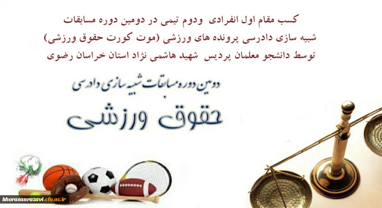 کسب افتخاری دیگر توسط دانشجو معلمان پردیس شهید هاشمی نژاد 

کسب مقام اول انفرادی ودوم تیمی در دومین دوره مسابقات شبیه سازی دادرسی پرونده های ورزشی (موت کورت حقوق ورزشی)