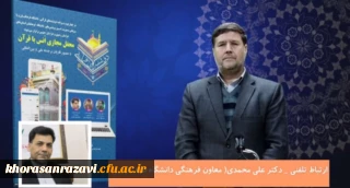 معاون فرهنگی و اجتماعی دانشگاه فرهنگیان:

توجه به قرآن همواره پایه فعالیت های فرهنگی در دانشگاه فرهنگیان بوده است