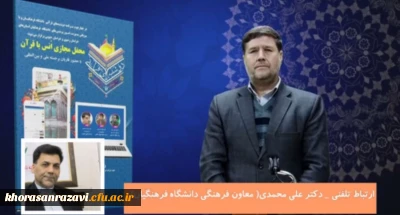 معاون فرهنگی و اجتماعی دانشگاه فرهنگیان:

توجه به قرآن همواره پایه فعالیت های فرهنگی در دانشگاه فرهنگیان بوده است