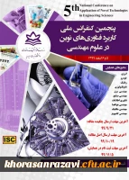 پنجمین کنفرانس ملی کاربرد فناوری های نوین
