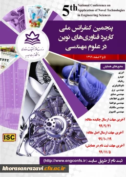 پنجمین کنفرانس ملی کاربرد فناوری های نوین
