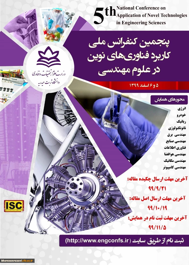 پنجمین کنفرانس ملی کاربرد فناوری های نوین

