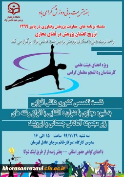 قابل توجه اساتید کارکنان و دانشجو معلمان محترم
نشست تخصصی کشوری دانش افزایی به شیوه مجازی