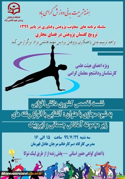 قابل توجه اساتید کارکنان و دانشجو معلمان محترم
نشست تخصصی کشوری دانش افزایی به شیوه مجازی