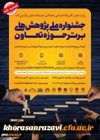 تمدید فراخوان جشنواره ملی پژوهش های برتر حوزه تعاون