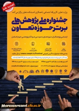 تمدید فراخوان جشنواره ملی پژوهش های برتر حوزه تعاون