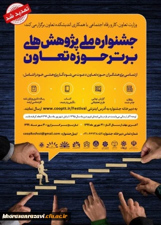 تمدید فراخوان جشنواره ملی پژوهش های برتر حوزه تعاون