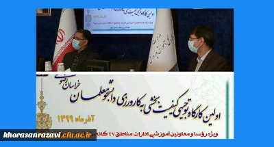 مدیرکل آموزش و پرورش خراسان رضوی در جلسه کیفیت بخشی به کارورزی دانشجو معلمان دانشگاه فرهنگیان استان مطرح کرد:

کارورزی تنها عنصر محو کننده شکاف بین دانستن و توانستن است