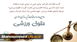 کسب مقام اول انفرادی ودوم تیمی در دومین دوره مسابقات شبیه سازی دادرسی پرونده های ورزشی