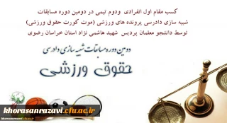 کسب افتخاری دیگر توسط دانشجو معلمان پردیس شهید هاشمی نژاد خراسان رضوی

کسب مقام اول انفرادی ودوم تیمی در دومین دوره مسابقات شبیه سازی دادرسی پرونده های ورزشی