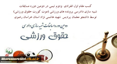 کسب افتخاری دیگر توسط دانشجو معلمان پردیس شهید هاشمی نژاد خراسان رضوی

کسب مقام اول انفرادی ودوم تیمی در دومین دوره مسابقات شبیه سازی دادرسی پرونده های ورزشی