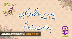 دکتر حسین خنیفر، در پیامی فرا رسیدن 16 آذر، روز دانشجو را تبریک گفت. 2
