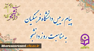 دکتر حسین خنیفر، در پیامی فرا رسیدن 16 آذر، روز دانشجو را تبریک گفت.