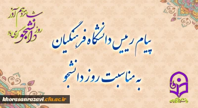 دکتر حسین خنیفر، در پیامی فرا رسیدن 16 آذر، روز دانشجو را تبریک گفت.