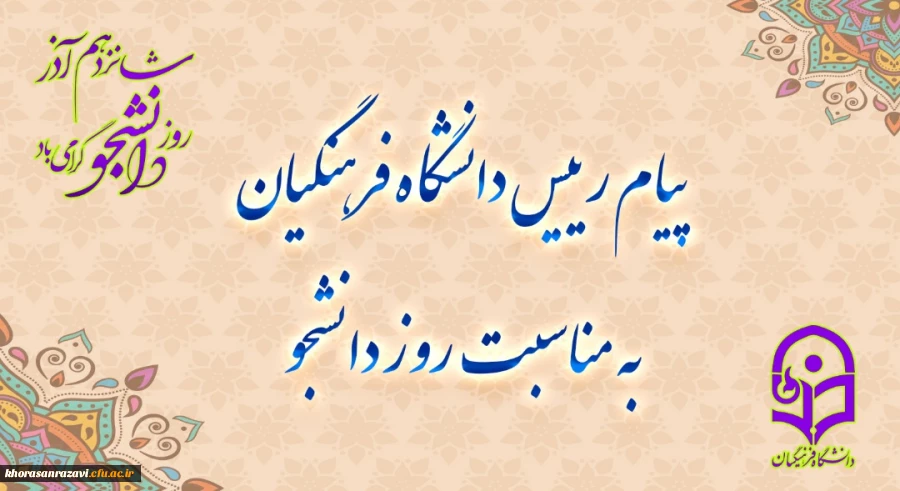 دکتر حسین خنیفر، در پیامی فرا رسیدن 16 آذر، روز دانشجو را تبریک گفت. 2