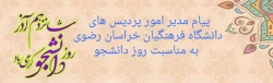 پیام مدیریت امور پردیس های دانشگاه فرهنگیان خراسان رضوی به مناسبت روز دانشجو 2