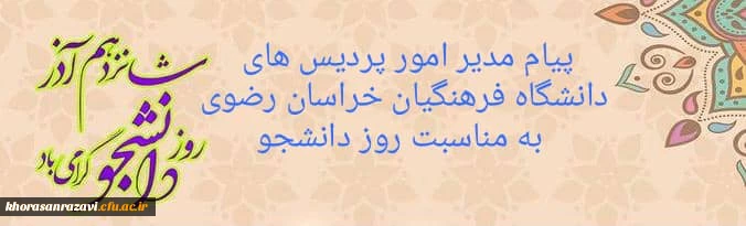 پیام مدیریت امور پردیس های دانشگاه فرهنگیان خراسان رضوی به مناسبت روز دانشجو 2