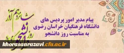 پیام مدیر امور پردیس های دانشگاه فرهنگیان خراسان رضوی به مناسبت روز دانشجو