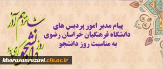پیام سرپرست مدیریت امور پردیس های دانشگاه فرهنگیان خراسان رضوی به مناسبت روز دانشجو