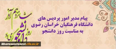 پیام سرپرست مدیریت امور پردیس های دانشگاه فرهنگیان خراسان رضوی به مناسبت روز دانشجو