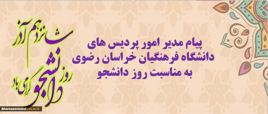 پیام مدیر امور پردیس های دانشگاه فرهنگیان خراسان رضوی به مناسبت روز دانشجو