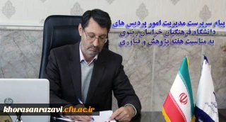 پیام سرپرست مدیریت امور پردیس های دانشگاه فرهنگیان خراسان رضوی به مناسبت هفته پژوهش و فناوری