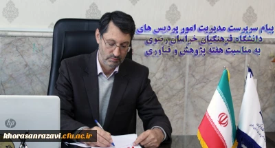 پیام سرپرست مدیریت امور پردیس های دانشگاه فرهنگیان خراسان رضوی به مناسبت هفته پژوهش و فناوری