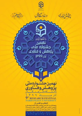 نهمین جشنواره ملی پژوهش و فناوری دانشگاه فرهنگیان