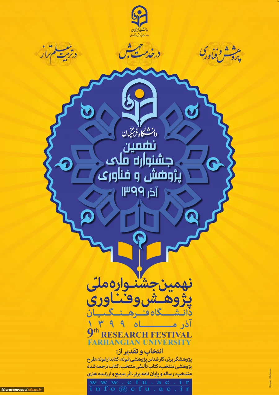 نهمین جشنواره ملی پژوهش و فناوری دانشگاه فرهنگیان