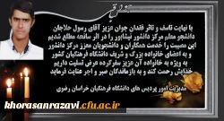 پیام مدیریت امور پردیس های دانشگاه فرهنگیان خراسان رضوی در پی درگذشت دانشجو معلم شادروان رسول حلاجان