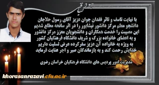 پیام مدیریت امور پردیس های دانشگاه فرهنگیان خراسان رضوی در پی درگذشت دانشجو معلم شادروان رسول حلاجان