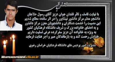 پیام مدیریت امور پردیس های دانشگاه فرهنگیان خراسان رضوی در پی درگذشت دانشجو معلم شادروان رسول حلاجان