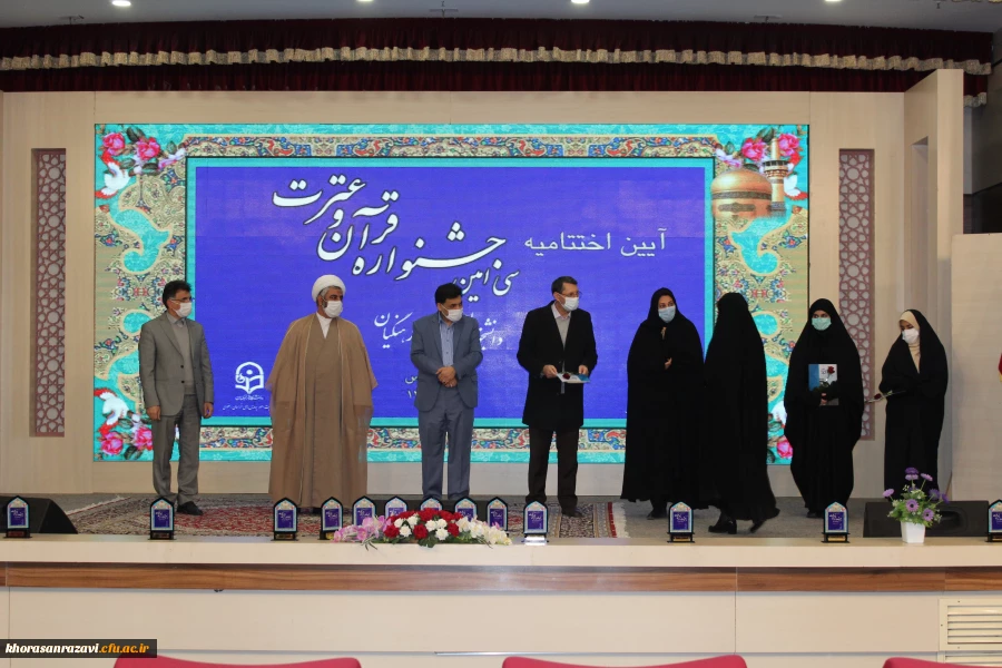  اختتامیه سی امین جشنواره ی ملی قرآن و عترت دانشگاه فرهنگیان کشور به میزبانی خراسان رضوی 10