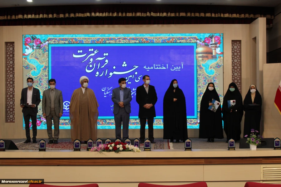  اختتامیه سی امین جشنواره ی ملی قرآن و عترت دانشگاه فرهنگیان کشور به میزبانی خراسان رضوی 11