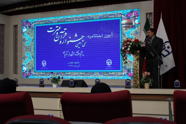  اختتامیه سی امین جشنواره ی ملی قرآن و عترت دانشگاه فرهنگیان کشور به میزبانی خراسان رضوی 18