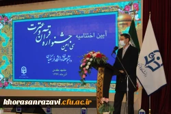  اختتامیه سی امین جشنواره ی ملی قرآن و عترت دانشگاه فرهنگیان کشور به میزبانی خراسان رضوی 19