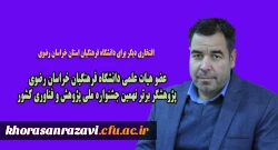 عضو هیات علمی دانشگاه فرهنگیان خراسان رضوی پژوهشگر برتر نهمین جشنواره ملی پژوهش و فناوری کشور