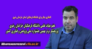 افتخاری دیگر برای دانشگاه فرهنگیان استان خراسان رضوی

عضو هیات علمی دانشگاه فرهنگیان خراسان رضوی پژوهشگر برتر نهمین جشنواره ملی پژوهش و فناوری کشور