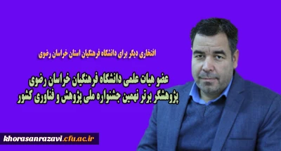 افتخاری دیگر برای دانشگاه فرهنگیان استان خراسان رضوی

عضو هیات علمی دانشگاه فرهنگیان خراسان رضوی پژوهشگر برتر نهمین جشنواره ملی پژوهش و فناوری کشور