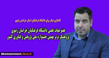 افتخاری دیگر برای دانشگاه فرهنگیان استان خراسان رضوی

عضو هیات علمی دانشگاه فرهنگیان خراسان رضوی پژوهشگر برتر نهمین جشنواره ملی پژوهش و فناوری کشور