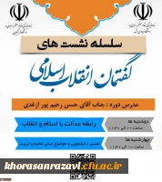 سلسله نشست های گفتمان انقلاب اسلامی 4